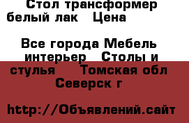 Стол трансформер белый лак › Цена ­ 13 000 - Все города Мебель, интерьер » Столы и стулья   . Томская обл.,Северск г.